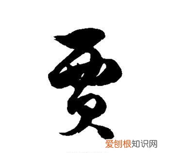 贾怎么读，王孙贾的贾怎么读？