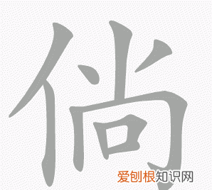 倘怎么读，倘或的反义词？