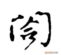 阖怎么读，“阖”字怎么读？