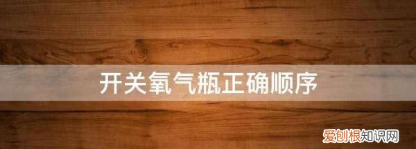 氧气瓶的使用方法,如何正确使用氧气瓶和减压阀