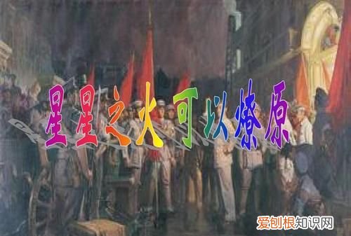 星星之火的下一句,星星之火可以燎原的意义?