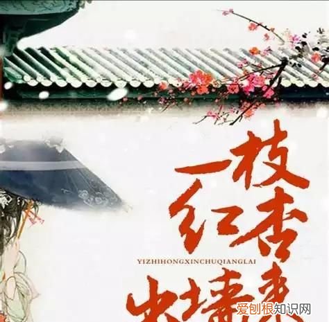 一枝红杏出墙来的上一句，一枝红杏出脚来的前一句？