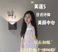 美道5日式纤体美颜中心是加盟店吗