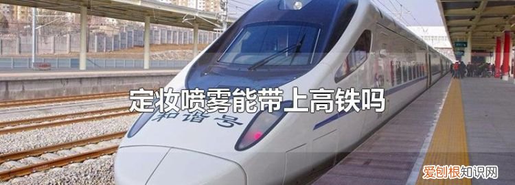 指甲油能带上高铁吗，可撕拉的指甲油能带上高铁