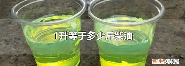 1升柴油等于多少斤