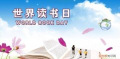 读书日是几月几日?