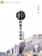 神印王座男主与夜小泪的约定，与神的约定第二个孩子怎么来的