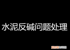 水泥地面上的白碱怎么处理