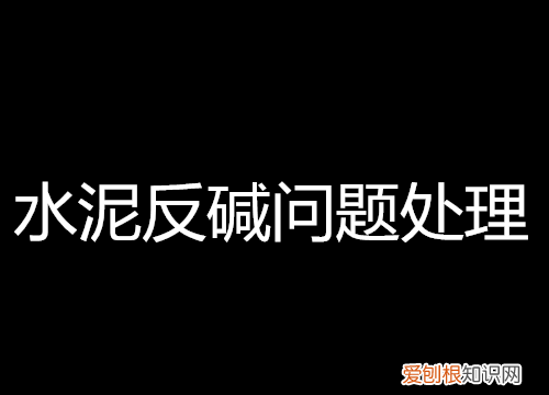 水泥地面上的白碱怎么处理