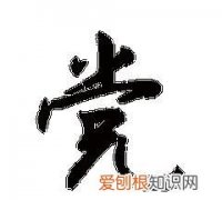 党姓的由来，章丘党姓的起源