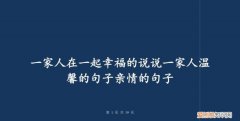 一家人温馨的句子简短，半生父母恩一生姐弟情的经典句子？