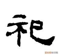 祀怎么读，祀字潮州音怎么读？