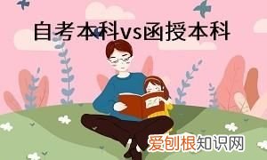 专升本自考和函授的区别，自考本科与专升本有什么区别