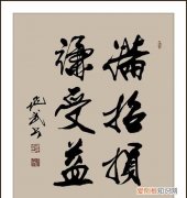 满招损的下一句，满招损谦受益的下一句？