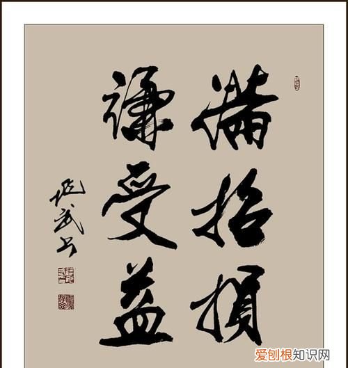 满招损的下一句，满招损谦受益的下一句？