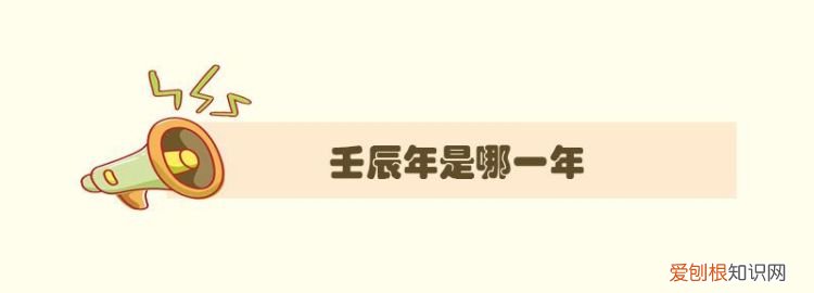 壬辰年是哪一年