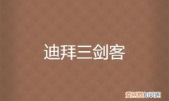 迪庆三剑客是什么，三剑客软件是干嘛的