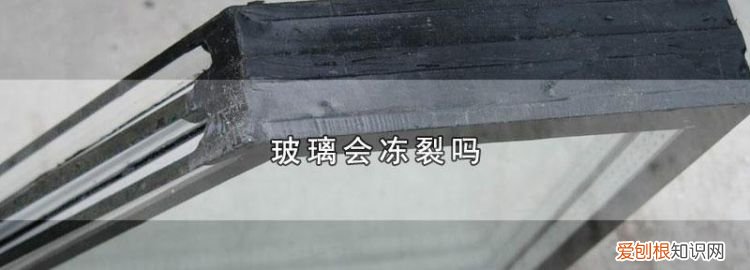 冬天窗户玻璃会冻裂吗