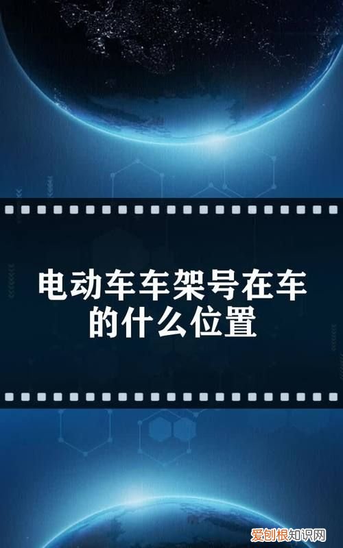 电动三轮车大架号在什么地方,艾美达电动三轮车车架号在哪里