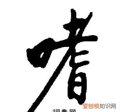 嗜怎么读，左边口，右边一个老下边一个日字怎么念？