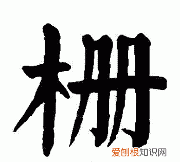 栅怎么读,笼栅的栅怎么读?