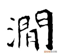 涧怎么读，“涧”字怎么读？什么意思？