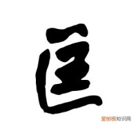 匡怎么读，匡偏旁部首怎么读？