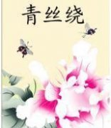 青丝的寓意，青丝着墨点缀人生寓意是什么？
