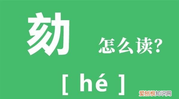 劾怎么读，汉朝的曹丞相曹参这个参字怎么读？