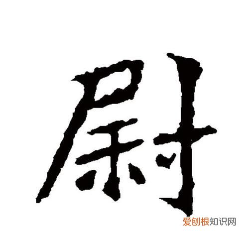 熨怎么读，v为韵母的全部汉字