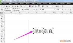 cdr文件怎么安装字体，coreldraw怎么设计字体