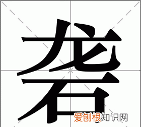 砻怎么读，砻这个字怎么读