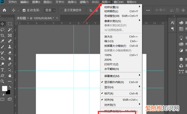 ps怎么清除参考线