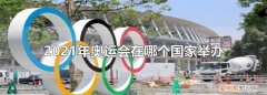 奥运会2020是哪个国家