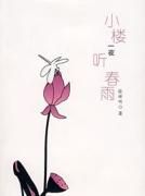 小楼一夜听春雨的下一句