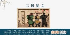 三国演义故事梗概