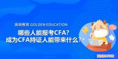 cfa是什么，cfa四级是什么意思