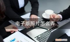 电子版照片怎么弄免费软件,制作电子版照片的软件叫什么