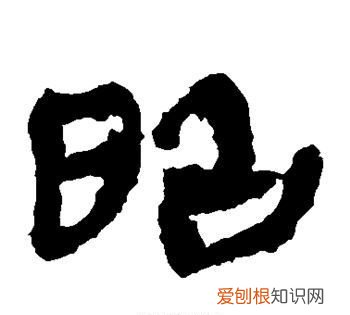 昭怎么读,勒羌哉靛穆匈虏阙怎么读