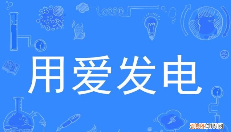 爱发电能注销吗，爱发电怎么注销账号
