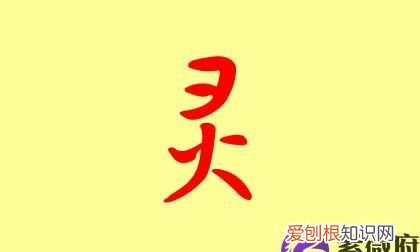 若灵的寓意，女姓江若灵的名子含义好