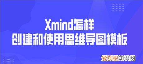 怎样使用Xmind，XMind中如何更换