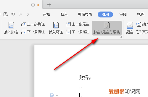 脚注上面的横线应该怎么添加