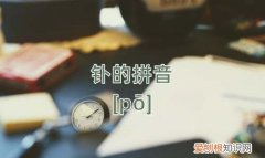 钋怎么读，钛、镍、铑合各怎么读