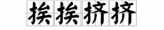 挤挤挨挨是什么意思，挤挤挨挨是什么词性