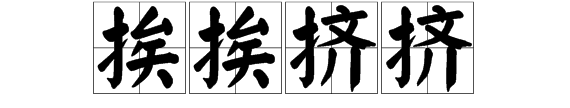 挤挤挨挨是什么意思，挤挤挨挨是什么词性