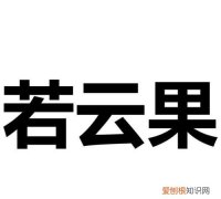 若云的寓意，翁性男孩取名