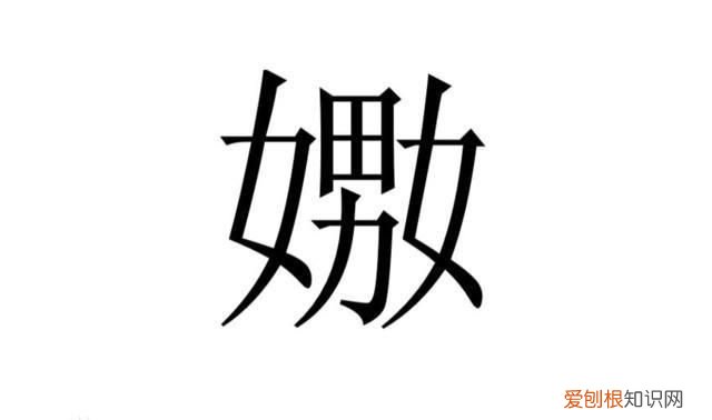 嬲怎么读，卅嬲这俩字怎么读