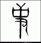 史姓的来源，陕西史姓的来源