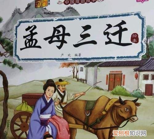 孟母三迁中孟子形象，孟母三迁说明了一个什么现象